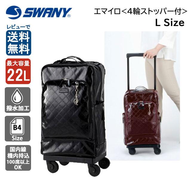 スワニー SWANY D-555 エマイロV L21 22L キャリーバッグ 60mm