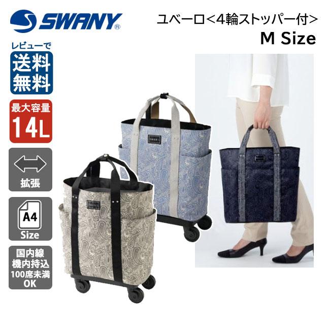 スワニー SWANY D-576 ユベーロIII M18 14L 19L 容量アップ キャリー