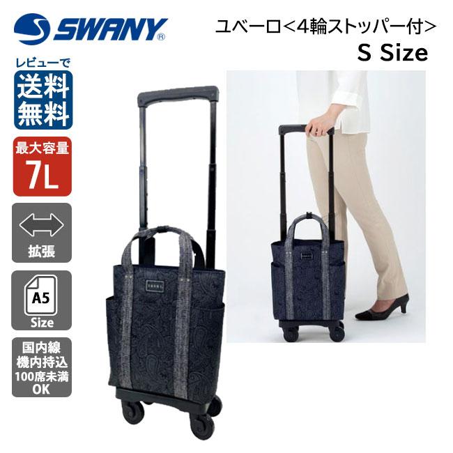 スワニー ユベーロ ブラック 7L ペイズリー柄 4輪ストッパーつき D-576