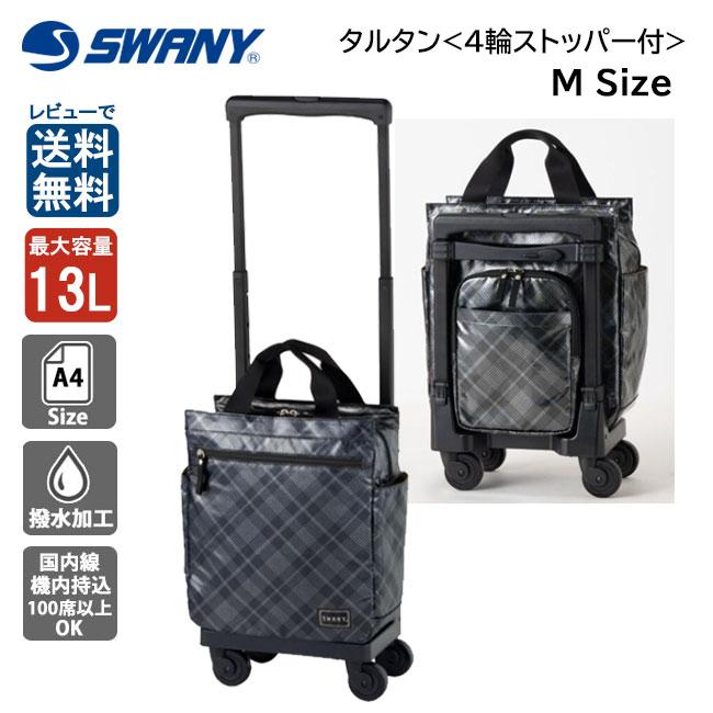 SWANY（スワニー） タルタンIV M18 D-578 44cm キャリーバッグ A4 60mm