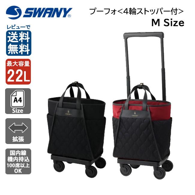 SWANY スワニー　キャリーバッグ D-589 プーフォ M21 SWANY（スワニー） プーフォ D-589 M21 17L 22L キャリーバッグ 75mm