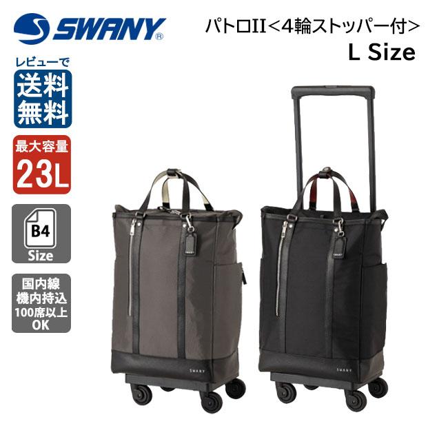 SWANY（キャリーバック） スワニー SWANY パトロII D-593 L21