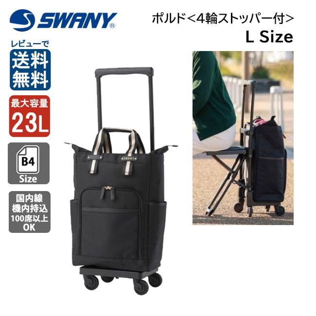 SWANY（スワニー） ポルド D-630 L21 23L 座面付 キャリーバッグ 60mm