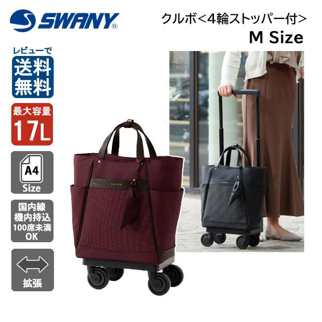SWANY（スワニー） クルボ D-677 M18 14L 17L 拡張 キャリーバッグ