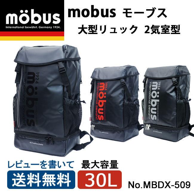 Mobus モーブス 2気室型 大容量リュック Mbdx509 雨に強い 通勤 通学 スポーツ 旅行 部活 職人 2気質 送料無料 Mbdx 509 アメ横クローバーバッグ 通販 Yahoo ショッピング