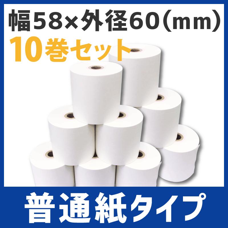 ロール紙（普通紙タイプ）（58mm×60mm×12mm）10個1セット｜clover-electronics