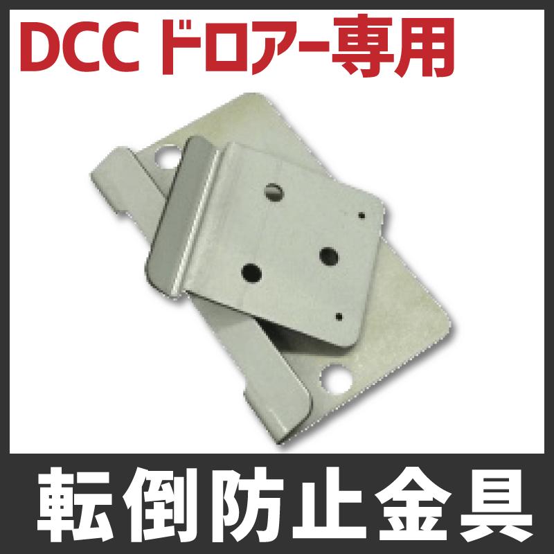 DCCドロアー用転倒防止金具 | 