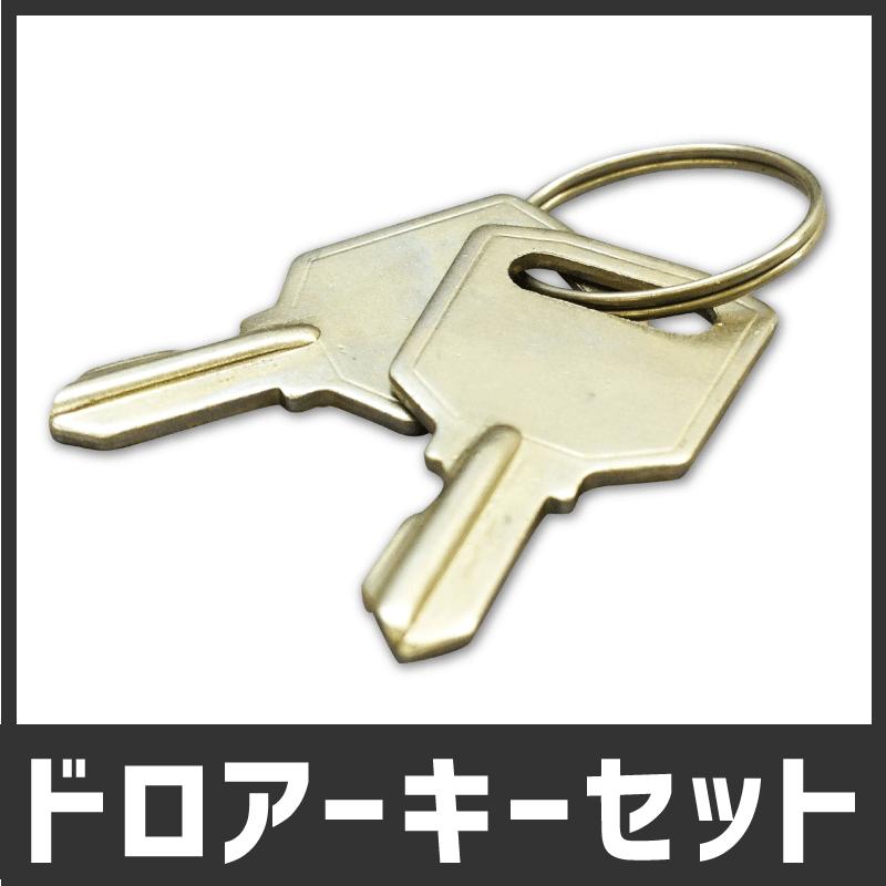 スペアキーセット(ドロアー用) : CLOVER WEB SHOP - 通販 スペアキーセット(ドロアー用) : CLOVER WEB SHOP - 通販