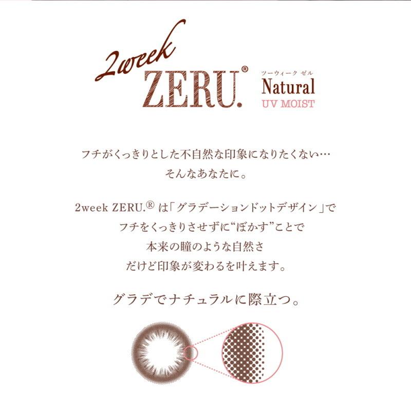 2箱セット カラコン 2ウィーク ゼル ナチュラル 2week ZERU. Natural UV Moist 1箱6枚 2週間交換 ツーウィーク｜clover-eyes｜02