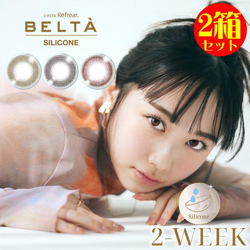 カラコン 2箱セット 2ウィークリフレア BELTA ベルタ UV シリコーン 1箱3枚 | ベルタ