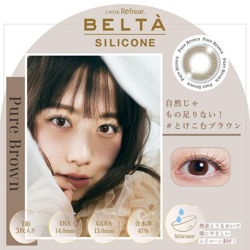 カラコン 2箱セット 2ウィークリフレア BELTA ベルタ UV シリコーン 1箱3枚 | ベルタ | 01