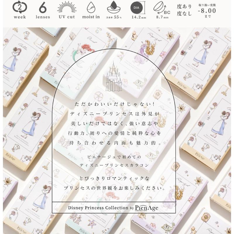 カラコン ディズニープリンセス コレクション By ピエナージュ 2week 1箱6枚 2週間交換 高含水55 Uv 度あり 度なし ベル アリエル ラプンツェル カラコン通販 Clover Eyes 通販 Paypayモール