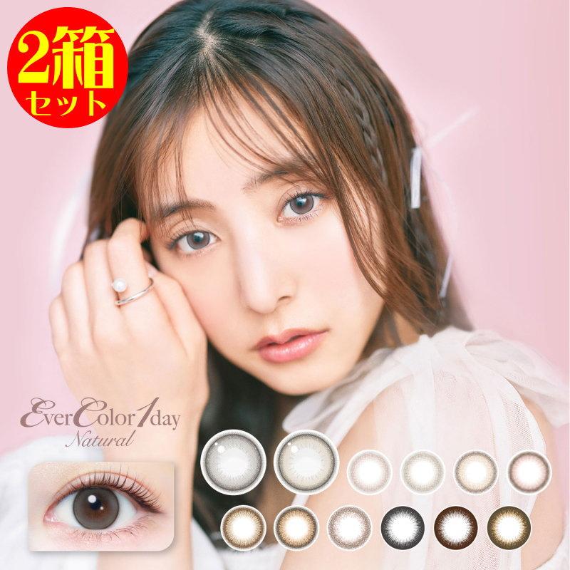 ラッピング ※ カラコン 2箱セット エバーカラーワンデーナチュラル DIA:14.5 1箱20枚 度あり 度なし カラーコンタクト 1日使い捨て 自然 ナチュラル サークルレンズ ラッピング ※ カラコン 2箱セット エバーカラーワンデーナチュラル DIA:14.5 1箱20枚 度あり 度なし カラーコンタクト 1日使い捨て 自然 ナチュラル サークルレンズ