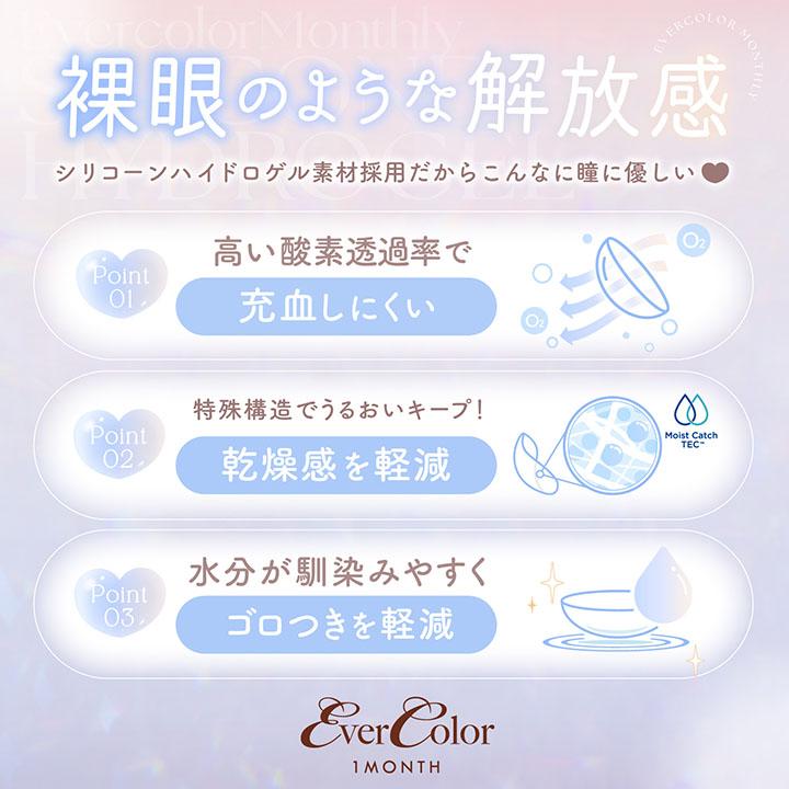 カラコン エバーカラーマンスリー 1箱2枚 シリコーン UV モイスト レンズ 度なし 度あり 1ヶ月交換 透明感 ナチュラル シリコン ワンマンス | Ever Color | 13
