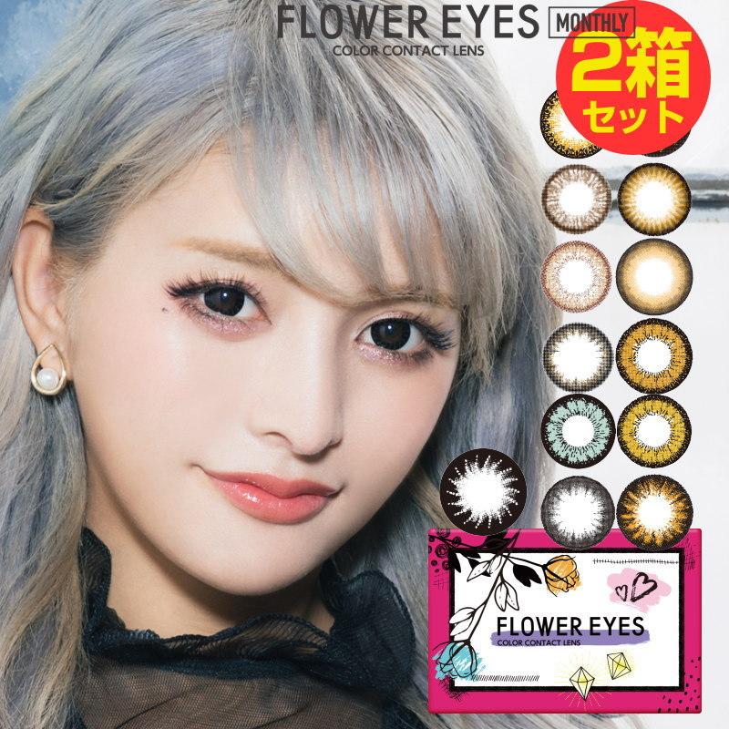 今日の超目玉 2箱セット カラコン フラワーアイズ R マンスリー 1箱1枚 度あり 度なし 14 5mm Flowereyes 1month 1ヶ月 デカ目 盛れる かわいい カラーコンタクト