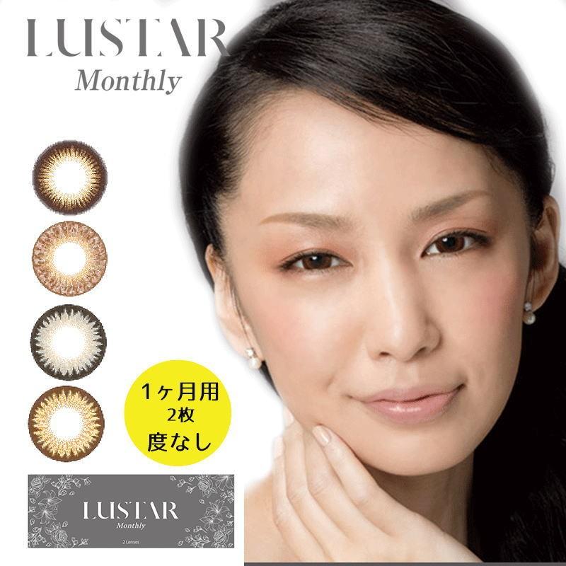 カラコン ラスター マンスリー 1ヶ月 度なし 中島美嘉 ワンマンス 1箱2枚入り 14 2mm 8 6 大人 カラーコンタクト ハーフ