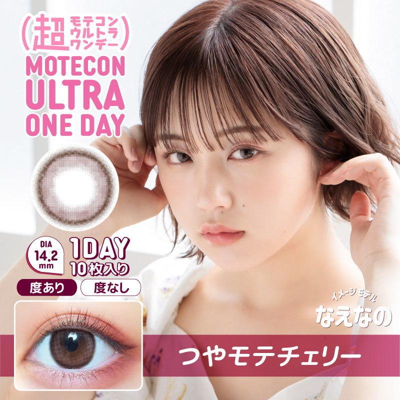 カラコン 超モテコン ウルトラ ワンデー 1箱10枚 1日使い捨て Motecon Ultra 1day 度あり 度なし 14 2mm 14 5mm なえなの カラー コンタクト カラコン通販 Clover Eyes 通販 Paypayモール