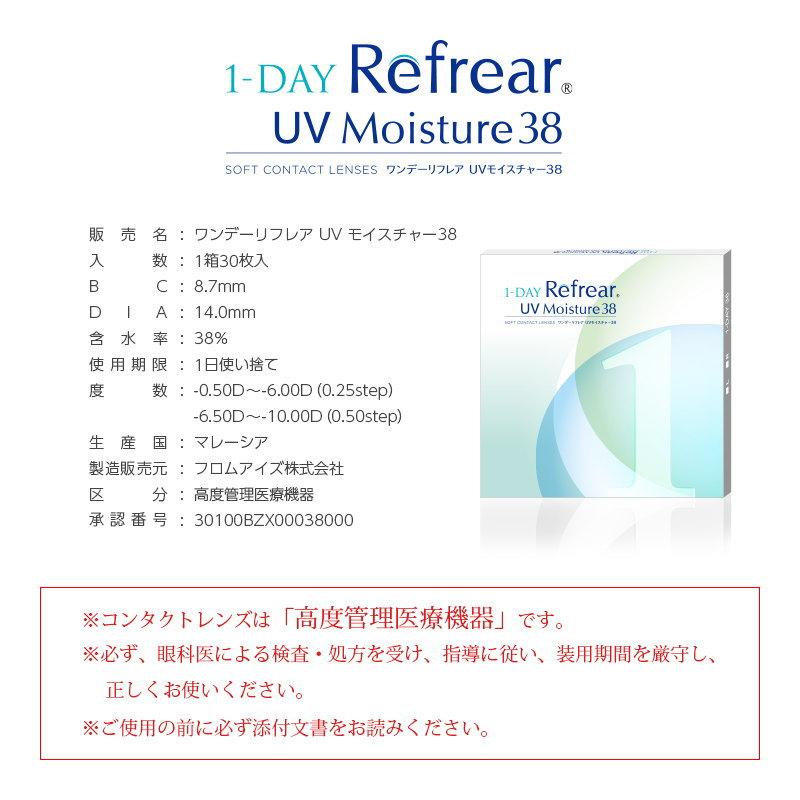 コンタクト 2箱セット ワンデーリフレアUVモイスチャー38 1箱30枚入り 1-DAY Refrear  コンタクトレンズ ワンデー リフレア UV モイスト｜clover-eyes｜04