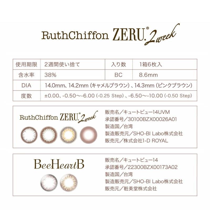 カラコン ルースシフォン ZERU. 2week UVMoist ビーハートビー 2week 2週間交換 度あり 度なし 1箱6枚入 ツーウィーク コンタクトレンズ | ZERU. | 08