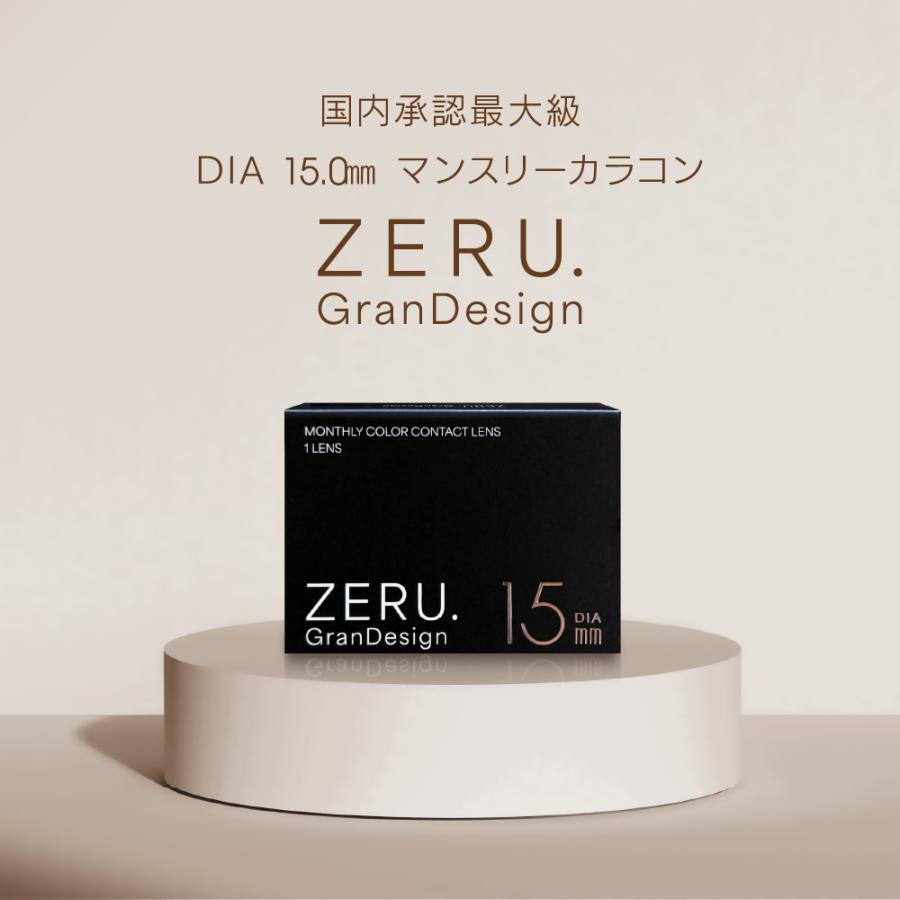 リニューアル カラコン ZERU. GranDesign 15mm ゼル グランデザイン 着色外径14.5mm 1箱1枚 1ヶ月 ワンマンス 度あり 度なし monthly カラーコンタクト | ZERU. | 01