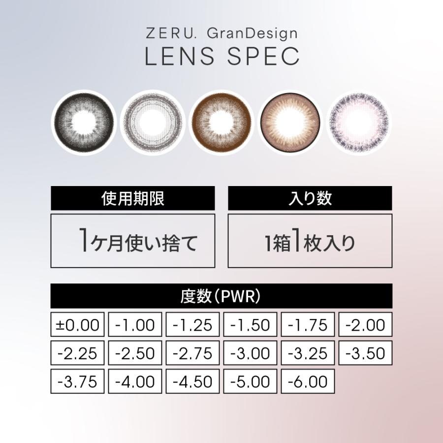 リニューアル カラコン ZERU. GranDesign 15mm ゼル グランデザイン 着色外径14.5mm 1箱1枚 1ヶ月 ワンマンス 度あり 度なし monthly カラーコンタクト | ZERU. | 08