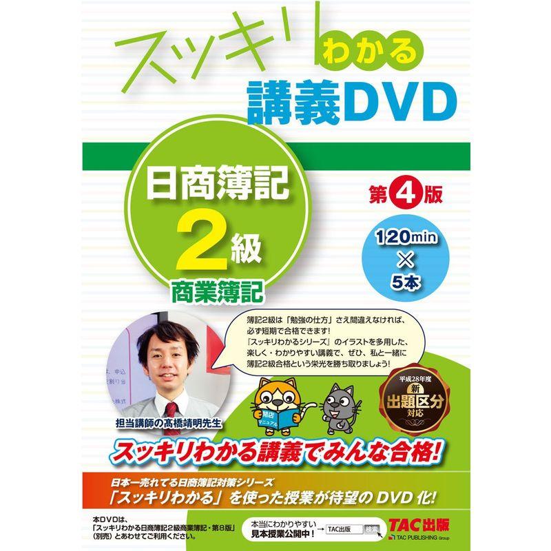 スッキリわかる 講義DVD 日商簿記2級 商業簿記 第4版 (スッキリわかるシリーズ)