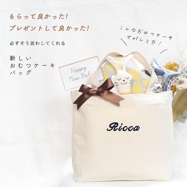送料無料 おむつケーキ 名入れ プレゼント バッグ 出産祝い 送料無料 ハンカチ おもちゃ シンプル コンテックス 刺繍 Cl Dp B Oriclo 通販 Yahoo ショッピング