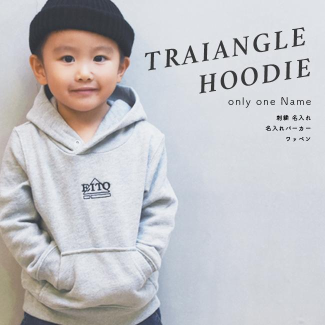 名入れ プレゼント パーカー 刺繍 トライアングル パーカー 出産祝い ギフト 子供服 キッズ服 おしゃれ Traiangle三角 お名前 Cl Traiangle P Oriclo 通販 Yahoo ショッピング