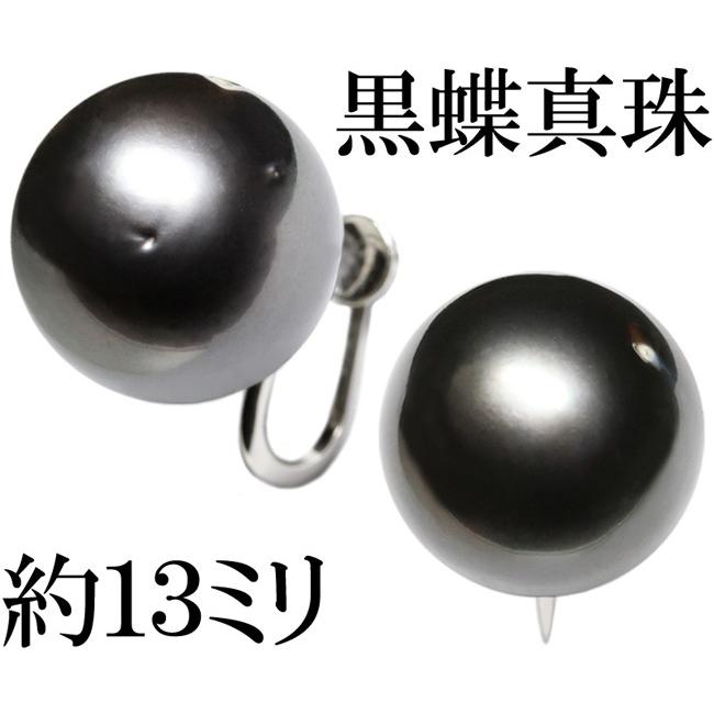 黒蝶真珠 南洋真珠 パール 13mm 13ミリ イヤリング Pt900 : 024051n010  
