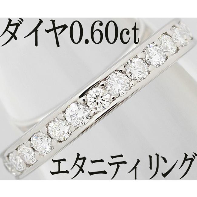 ダイヤ 0.6ct リング 指輪 Pt900 エタニティ 8.5号 : 103071n040 