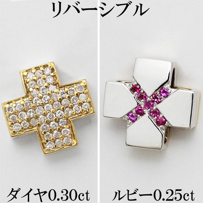 クロス ルビー 0.25ct ダイヤ 0.3ct K18 K18WG リバーシブル