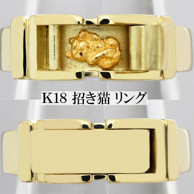 猫 招き猫 K18 リング 指輪 ねこ ネコ 商売繁盛 男女兼用 メンズ 12号 猫 招き猫 K18 リング 指輪 商売繁盛 男女兼用 メンズ 12号