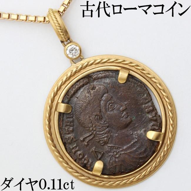 星の砂 古代ローマ コイン ダイヤ 0.11ct ペンダント ネックレス K18枠 
