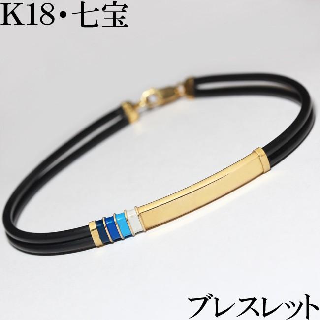 ブレスレット K18 七宝 エナメル ラバー 18cm 3.1g イタリア 