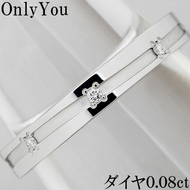 Only You オンリーユー ダイヤ 0.08ct Pt950 K18WG リング 指輪 