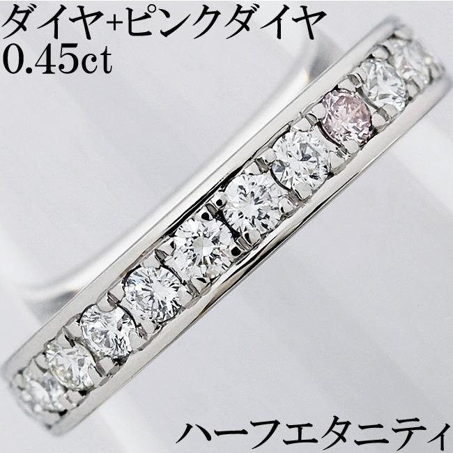 ダイヤ ピンクダイヤ Pt プラチナ リング 指輪 ハーフエタニティ 7号 ダイヤ ピンクダイヤ 0.45ct Pt900 リング 指輪 ハーフ