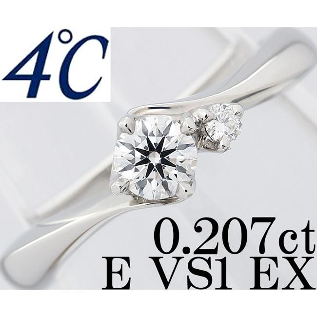 4℃ 4℃ ダイヤ 0.207ct E EX VS1 Pt950 リング 指輪 アクアニティ 6号 