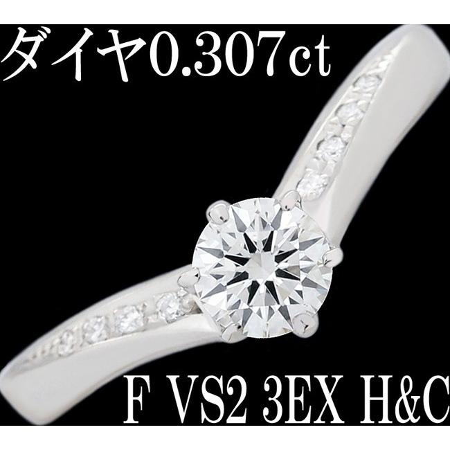 ダイヤ 0.307ct + 0.03ct F 3EX H&C VS2 Pt950 リング 指輪 8号  