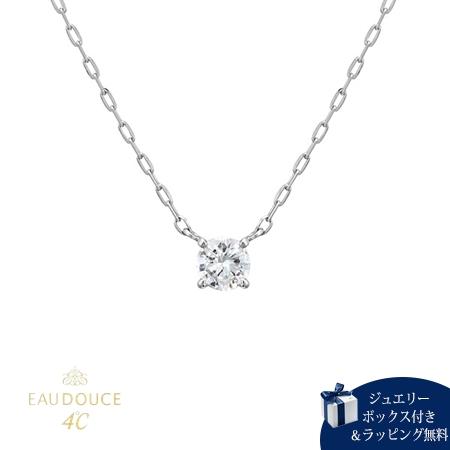 EAU DOUCE 4°C プラチナ ネックレス 一粒ダイヤモンド 4℃ 【送料無料】【ラッピング無料】ヨンドシー EAU DOUCE4