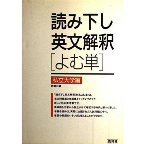 学習参考書 英語全般 高校英語読み下し英文解釈 よむ単 私立大学編 クローバーぽけっと2