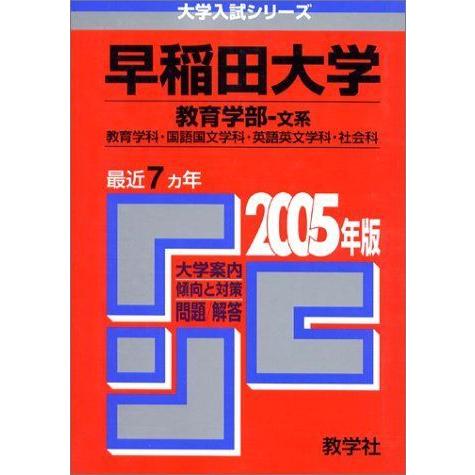 早稲田大学 教育学部 文系 教育 国語国文 英語英文学科 社会科 05年版 05年版 大学入試シリーズ 学習参考書 英語全般 クローバーぽけっと2