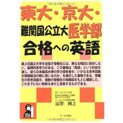 東大 京大 難関国公立大医学部合格への英語 Yell Yell 英語全般 学習参考書 Books クローバーぽけっと2