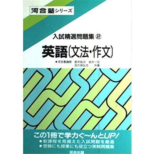 英語 文法 作文 入試問題131題 河合塾シリーズ 入試精選問題集 ならショッピング ランキングや口コミも豊富なネット通販 更にお得なpaypay残高も スマホアプリも充実で毎日どこからでも気になる商品をその場でお求めいただけます 本 雑誌