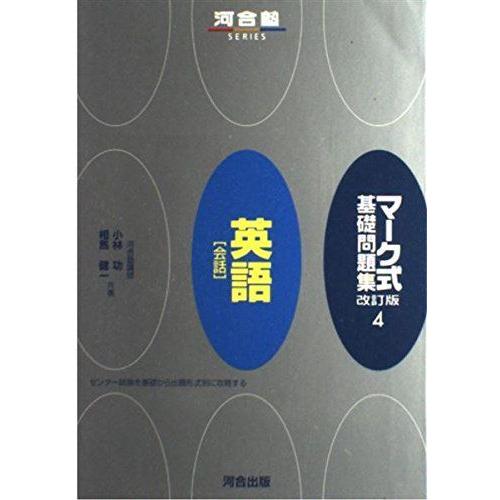 マーク式基礎問題集 英語 会話 4 英語 会話 河合塾シリーズ 4 高校英語 クローバーぽけっと2