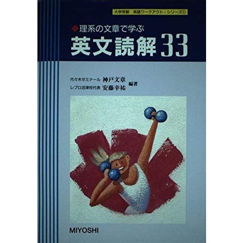 学習参考書 高校英語英文読解33 理系の文章で学ぶ 大学受験英語ワークアウト シリーズ クローバー ぽけっと2