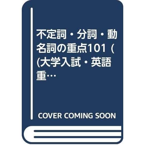学習参考書 高校英語 英語全般不定詞 分詞 動名詞の重点101 大学入試 英語重点シリーズ 6 クローバーぽけっと2