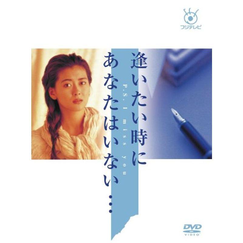 フジテレビ開局50周年記念 「逢いたい時にあなたはいない・・・」DVD-BOX