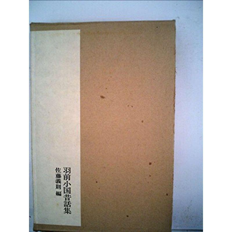 全国昔話資料集成〈1〉羽前小国昔話集 (1974年) HZrLsspzr1, 文庫一般 - wrc.gov.sd 全国昔話資料集成〈1〉羽前小国昔話集 (1974年) HZrLsspzr1, 文庫一般 - wrc.gov.sd