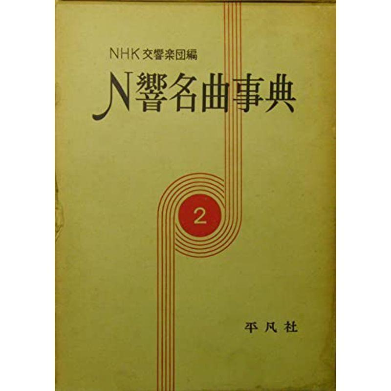 N響名曲事典〈第2巻〉 (1958年) 20220504091117 00186 クローバーぽけっと2