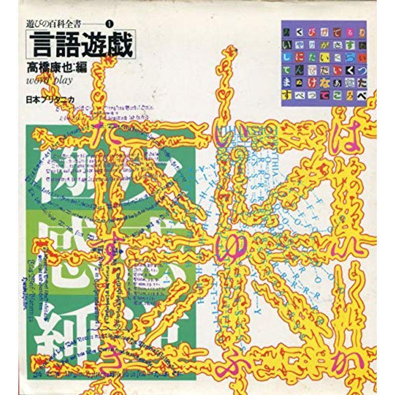 遊びの百科全書〈1〉言語遊戯 (1979年) malaybalaycity.gov.ph